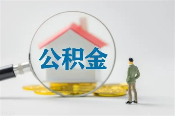 河池2025公积金将被全面取消（河池工资8000公积金12%交多少）